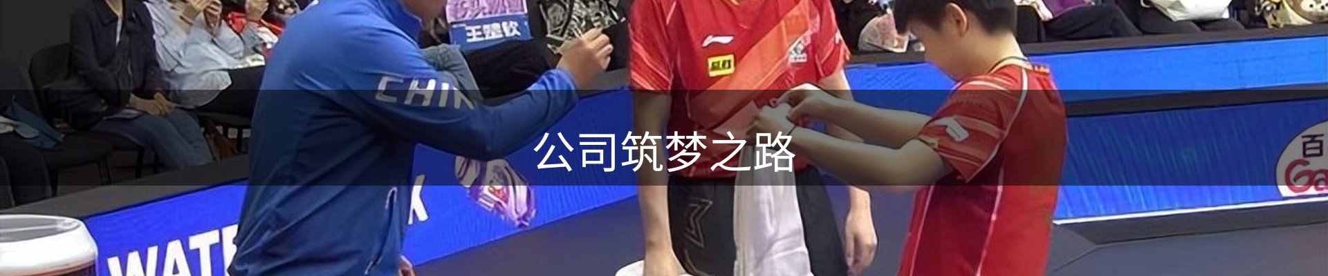 公司筑梦之路